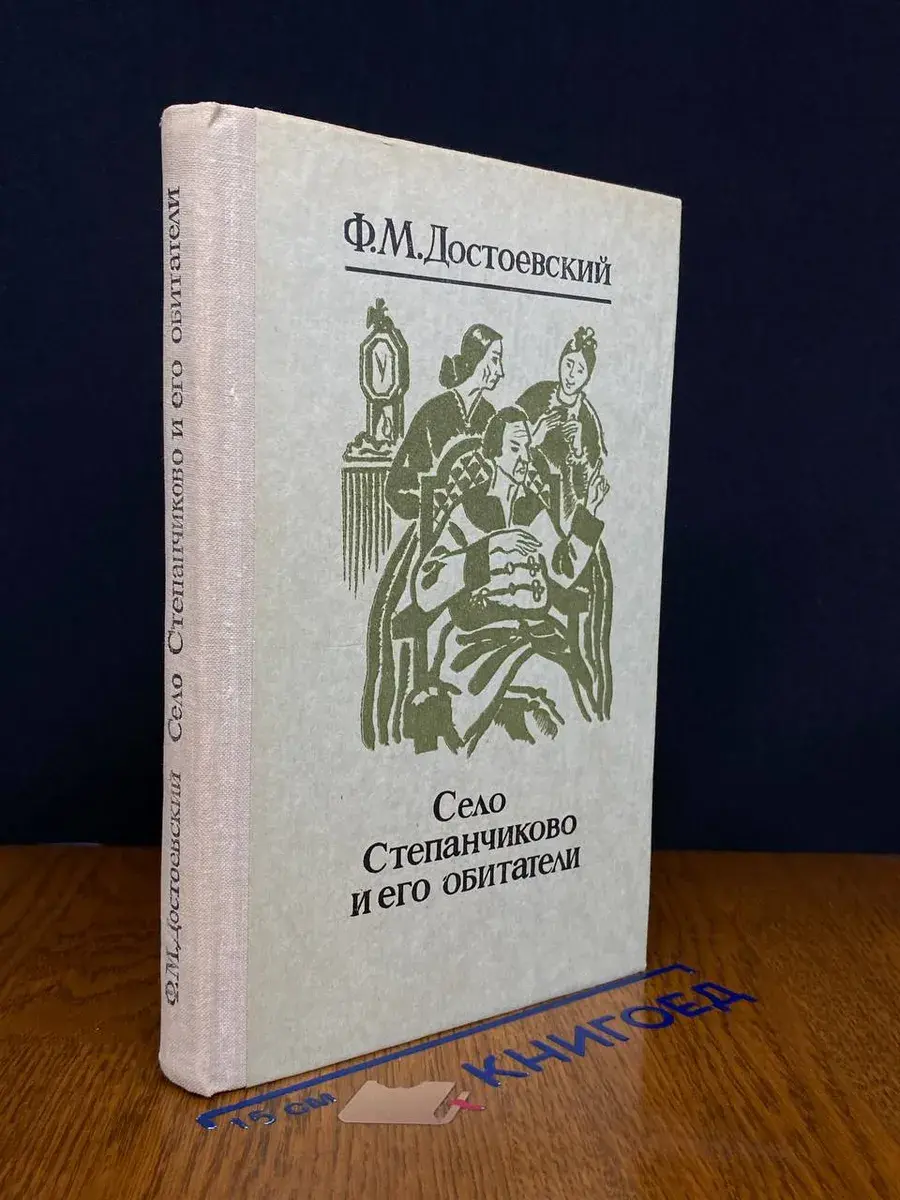 Село Степанчиково и его обитатели
