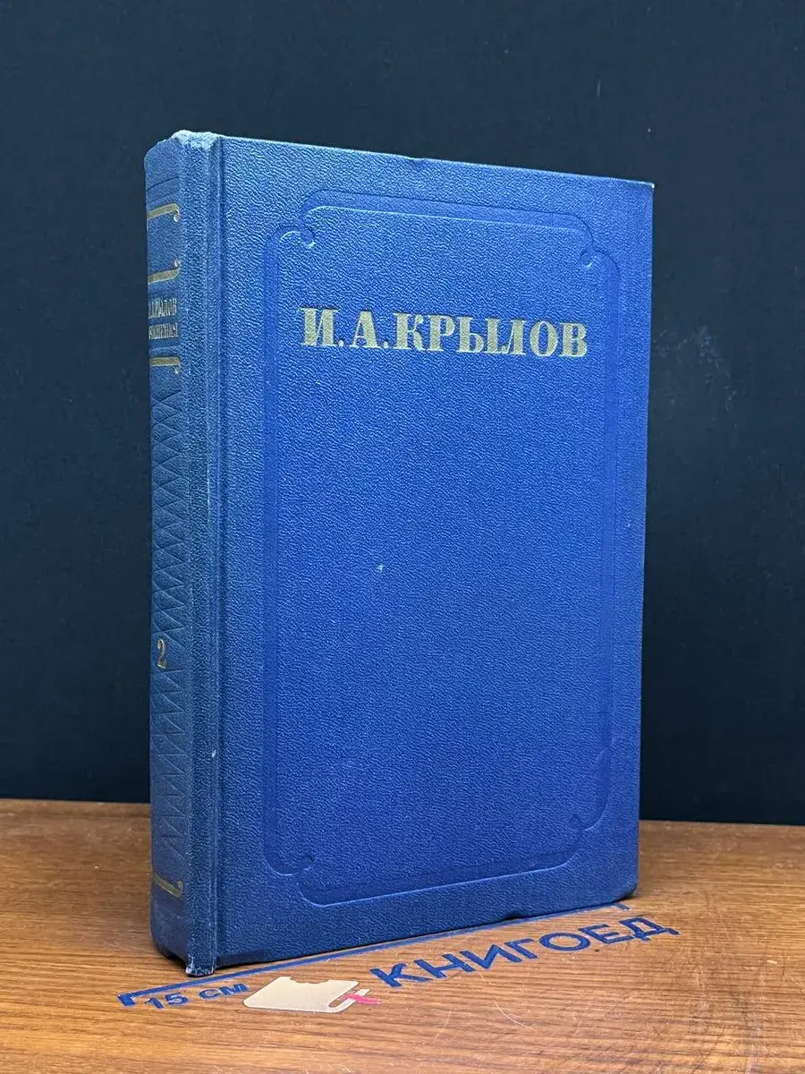 И. А. Крылов. Сочинения в 2 томах. Том 2