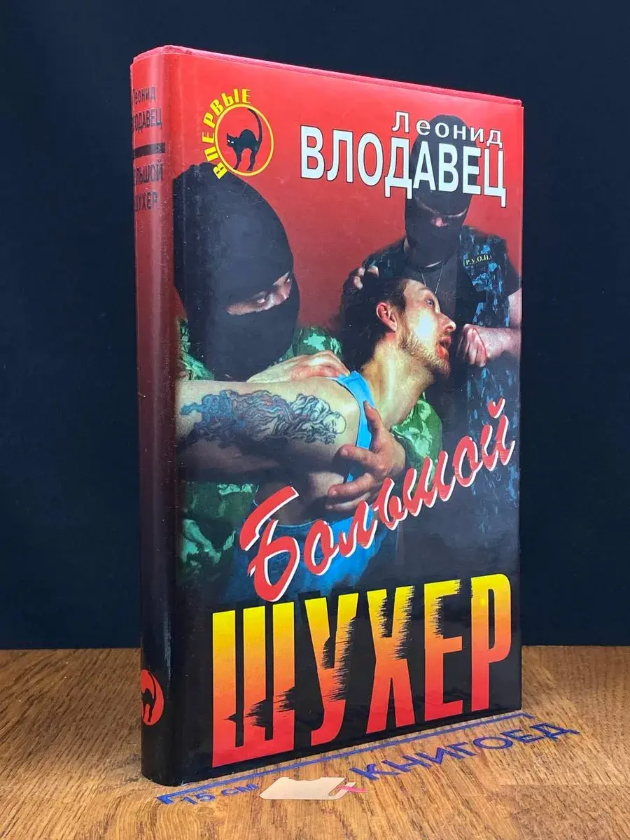 Большой шухер