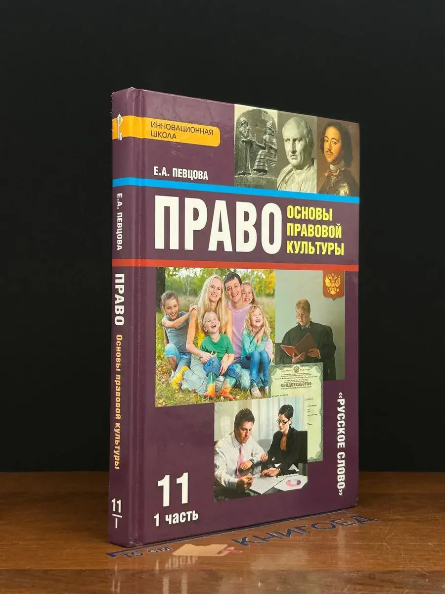Право. Основы правовой культуры. 11 класс. Часть 1