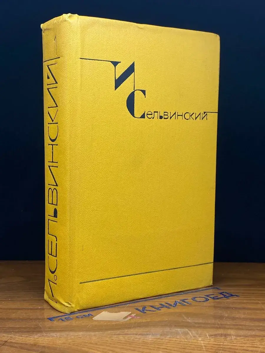 И. Сельвинский. Собрание сочинений в 6 томах. Том 1