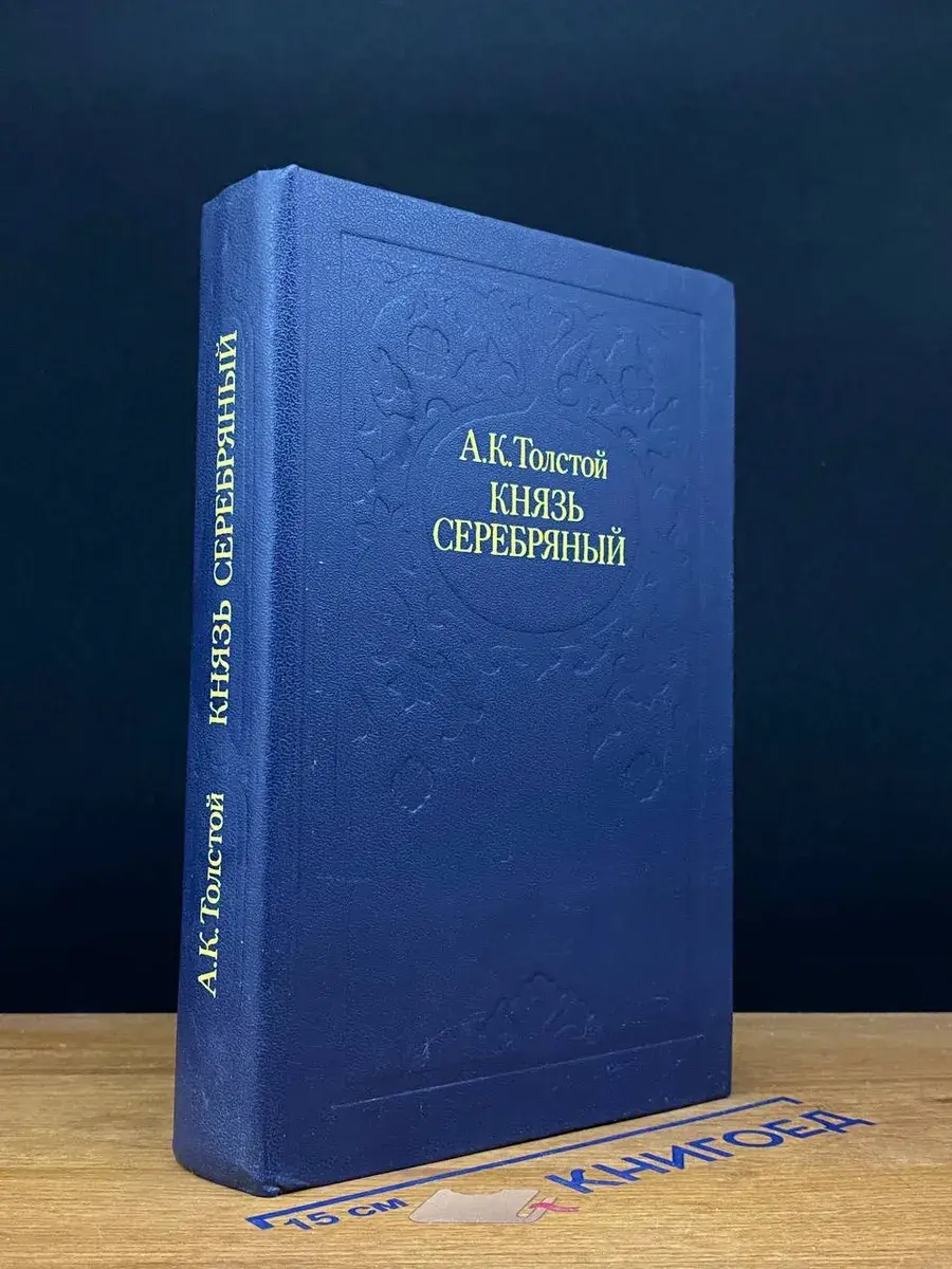 Князь Серебряный