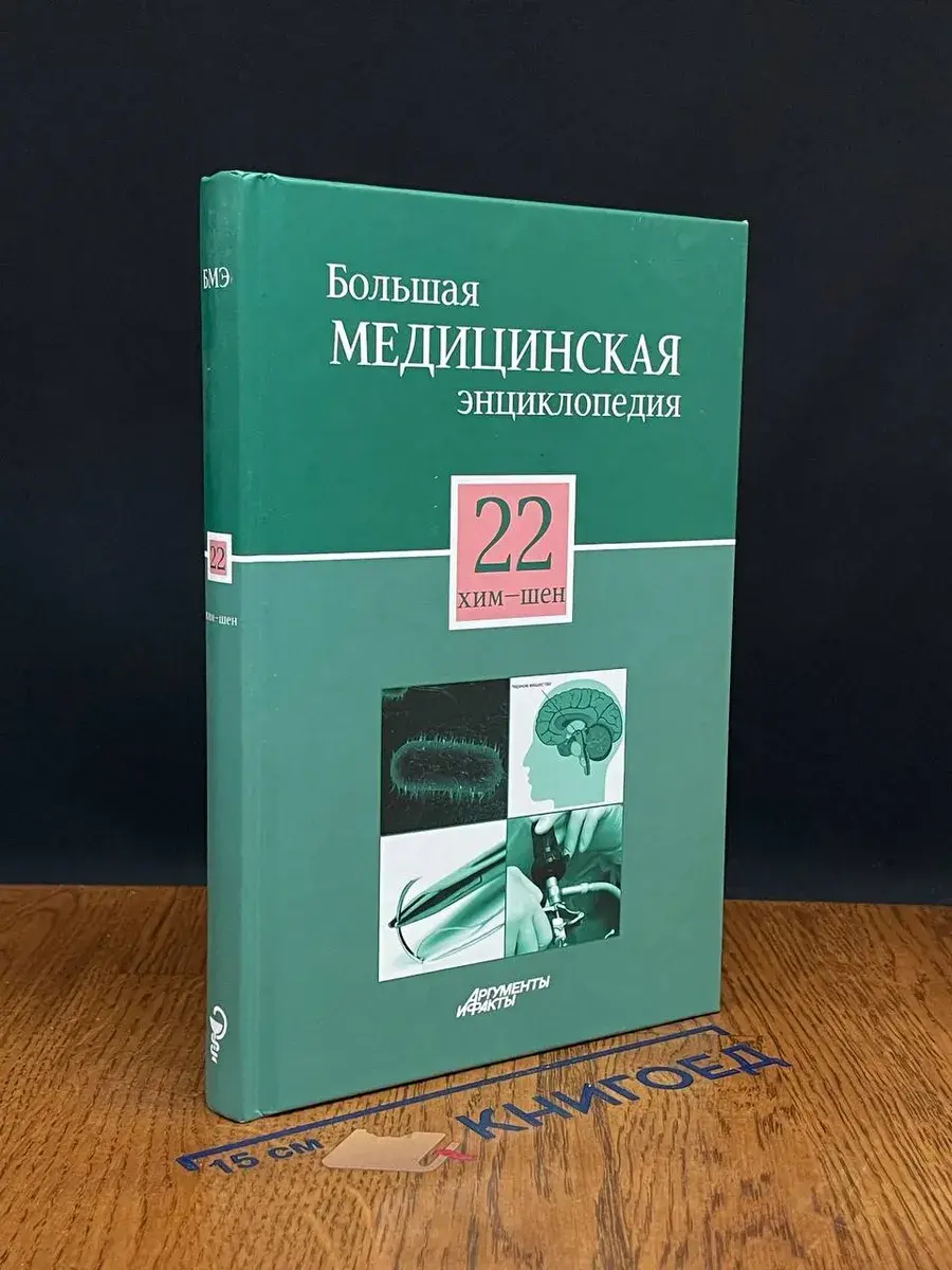 Большая медицинская энциклопедия. Том 22