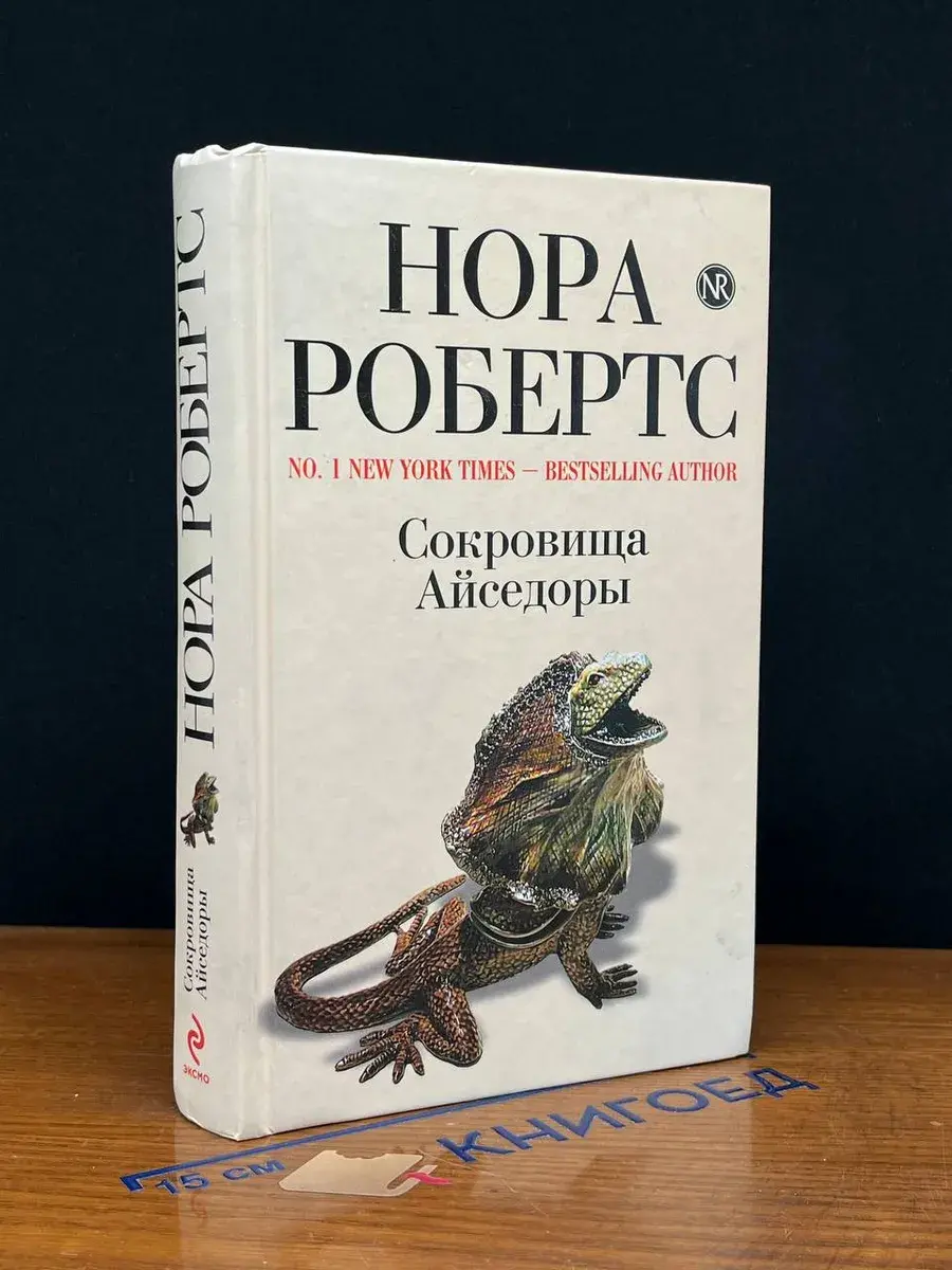 Сокровища Айседоры