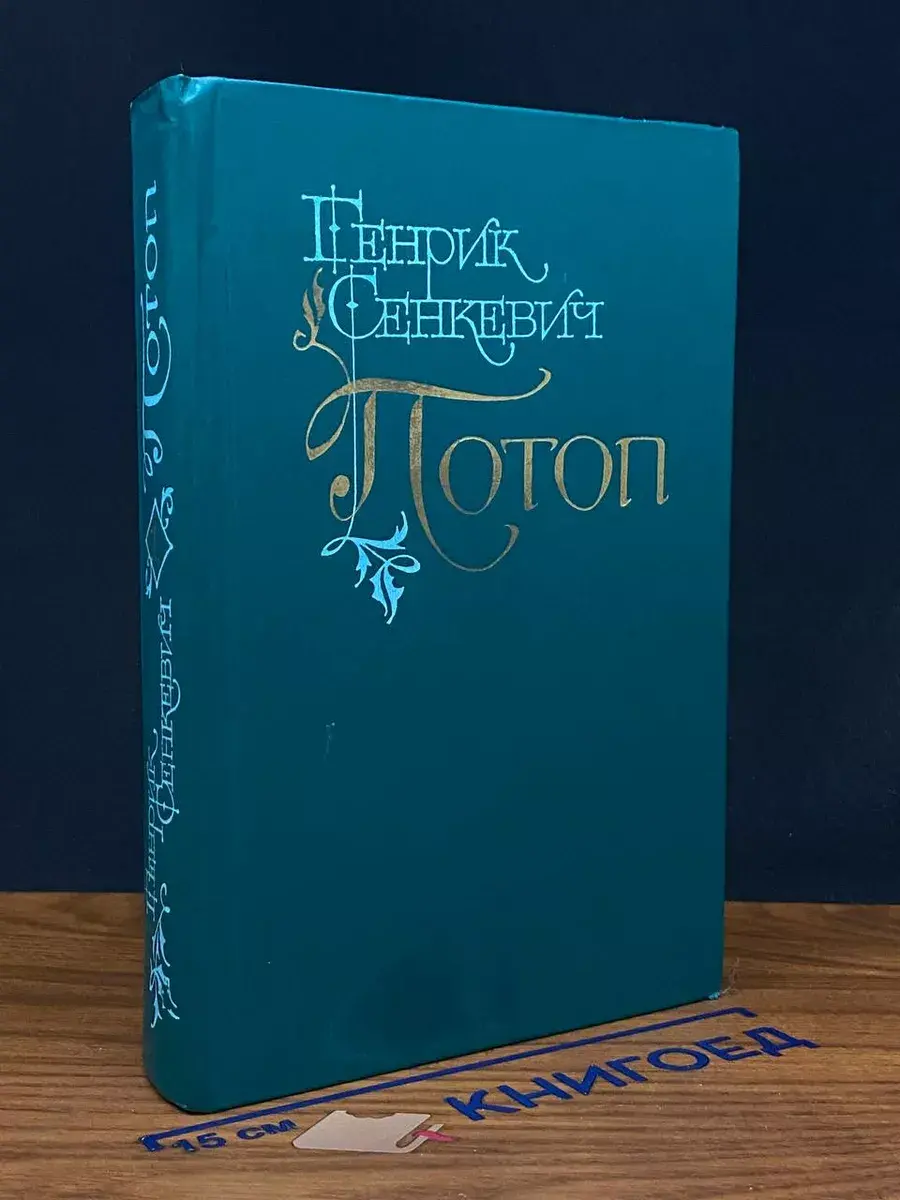 Потоп. Том 1