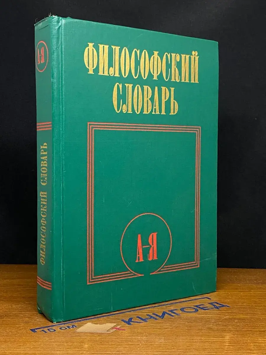 Философский словарь
