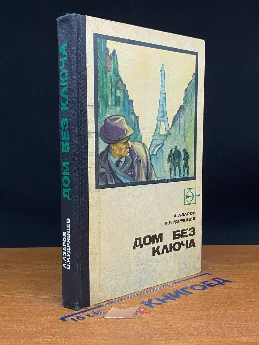 Дом без ключа