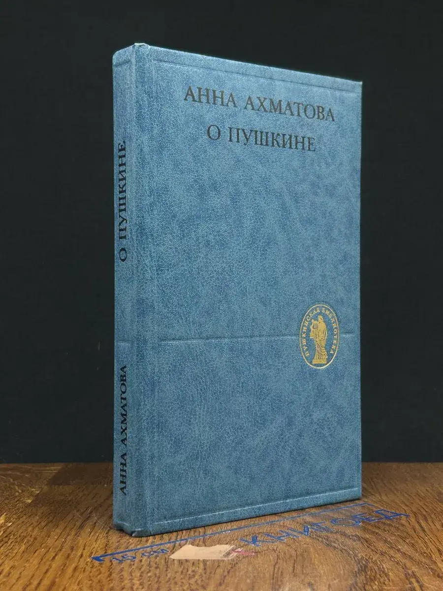 О Пушкине. Статьи и заметки