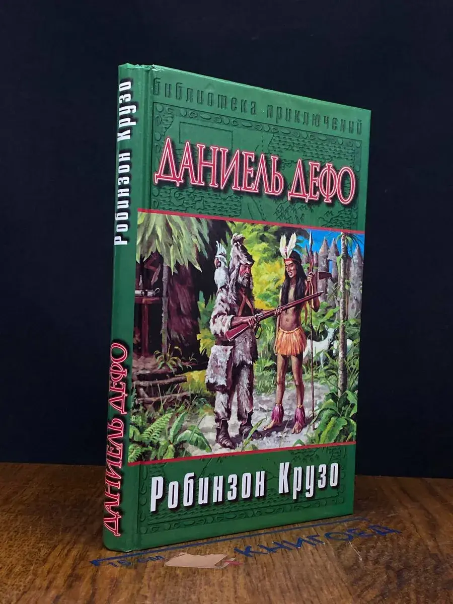Робинзон Крузо