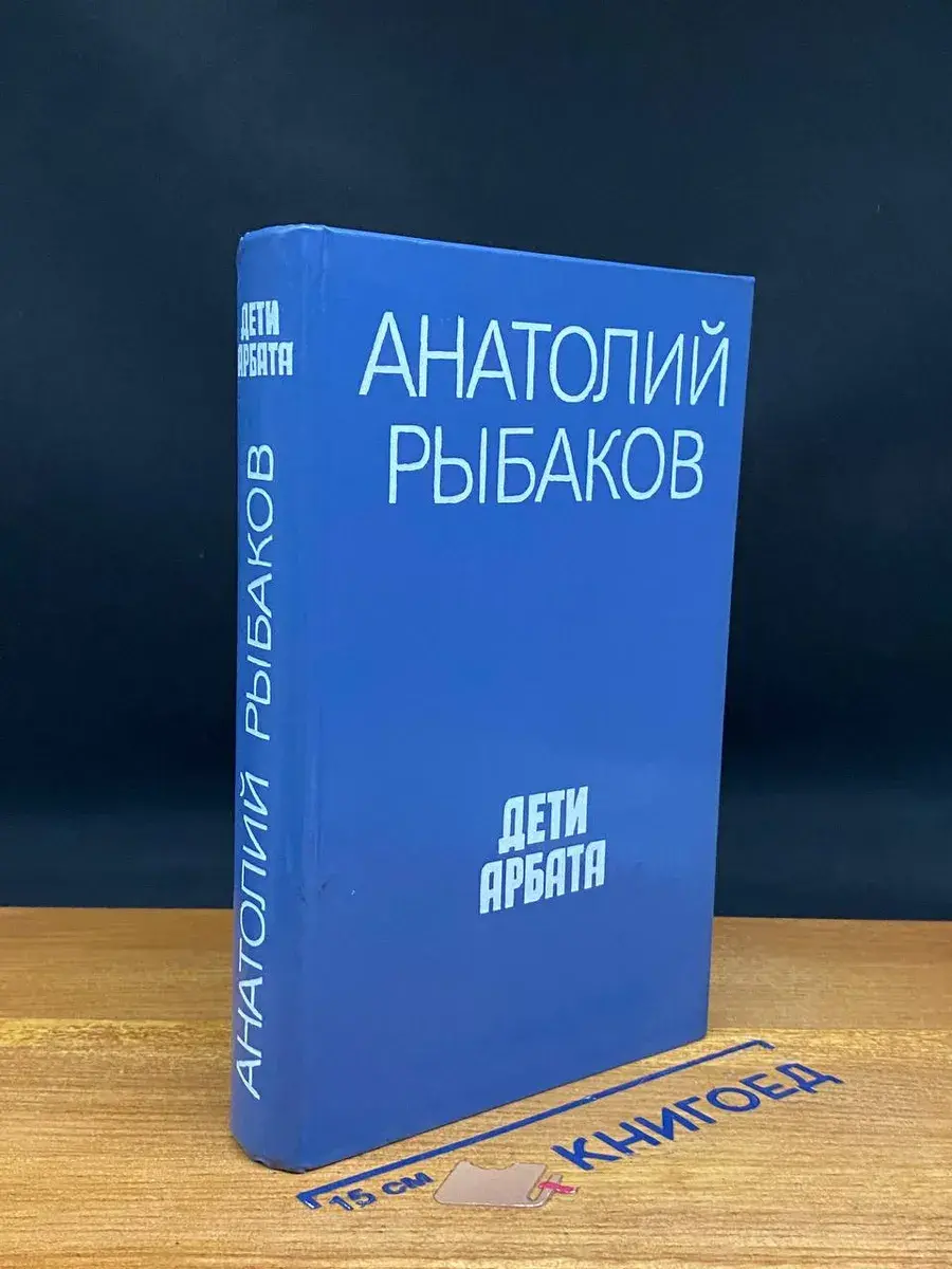 Дети Арбата