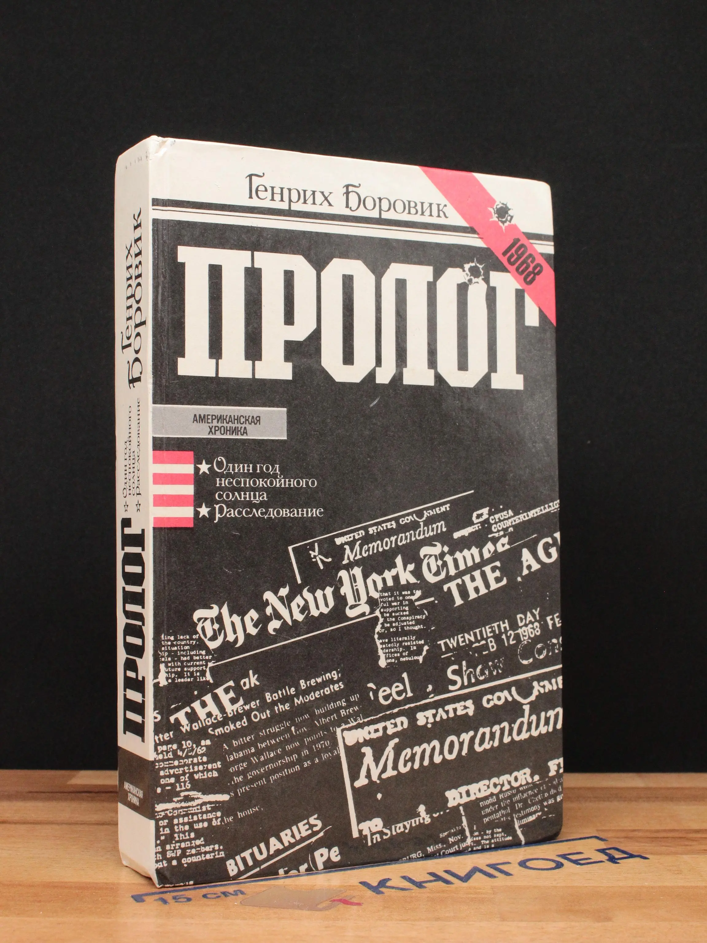 Г. А. Боровик. Пролог