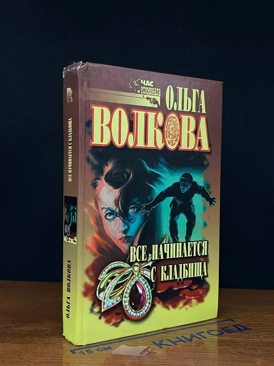 Все начинается с кладбища
