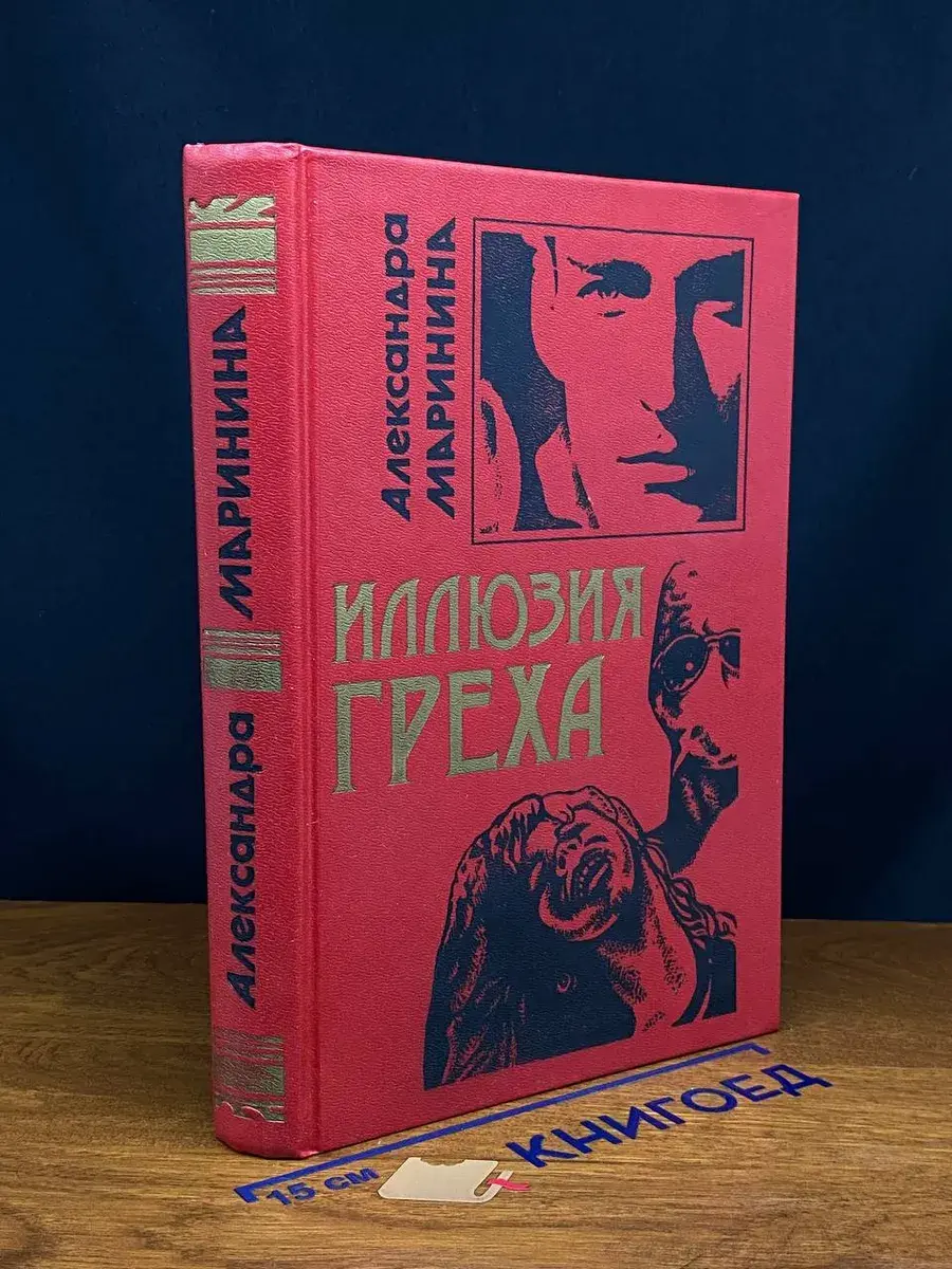 Иллюзия греха