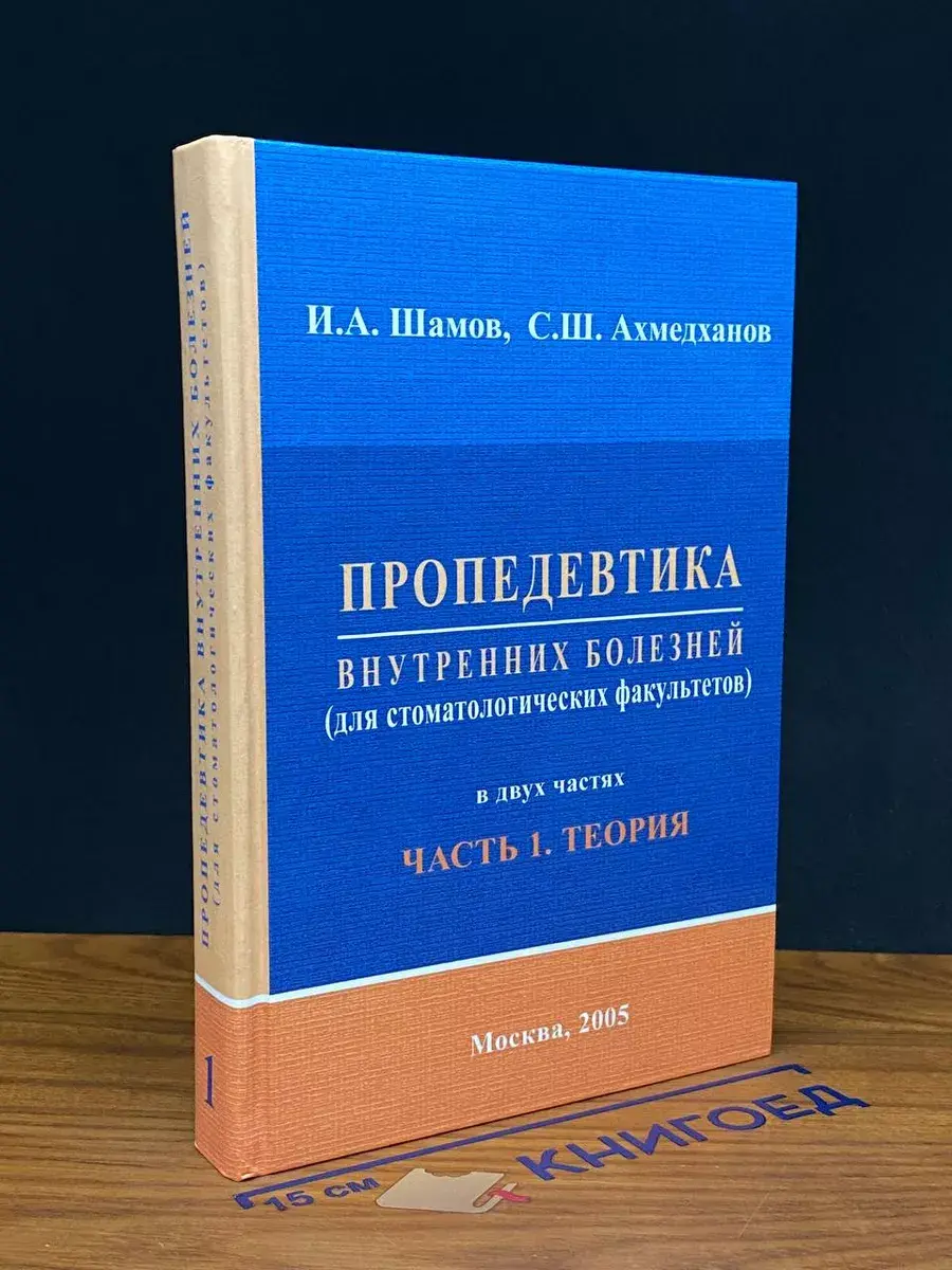 Пропедевтика внутренних болезней. Часть 1