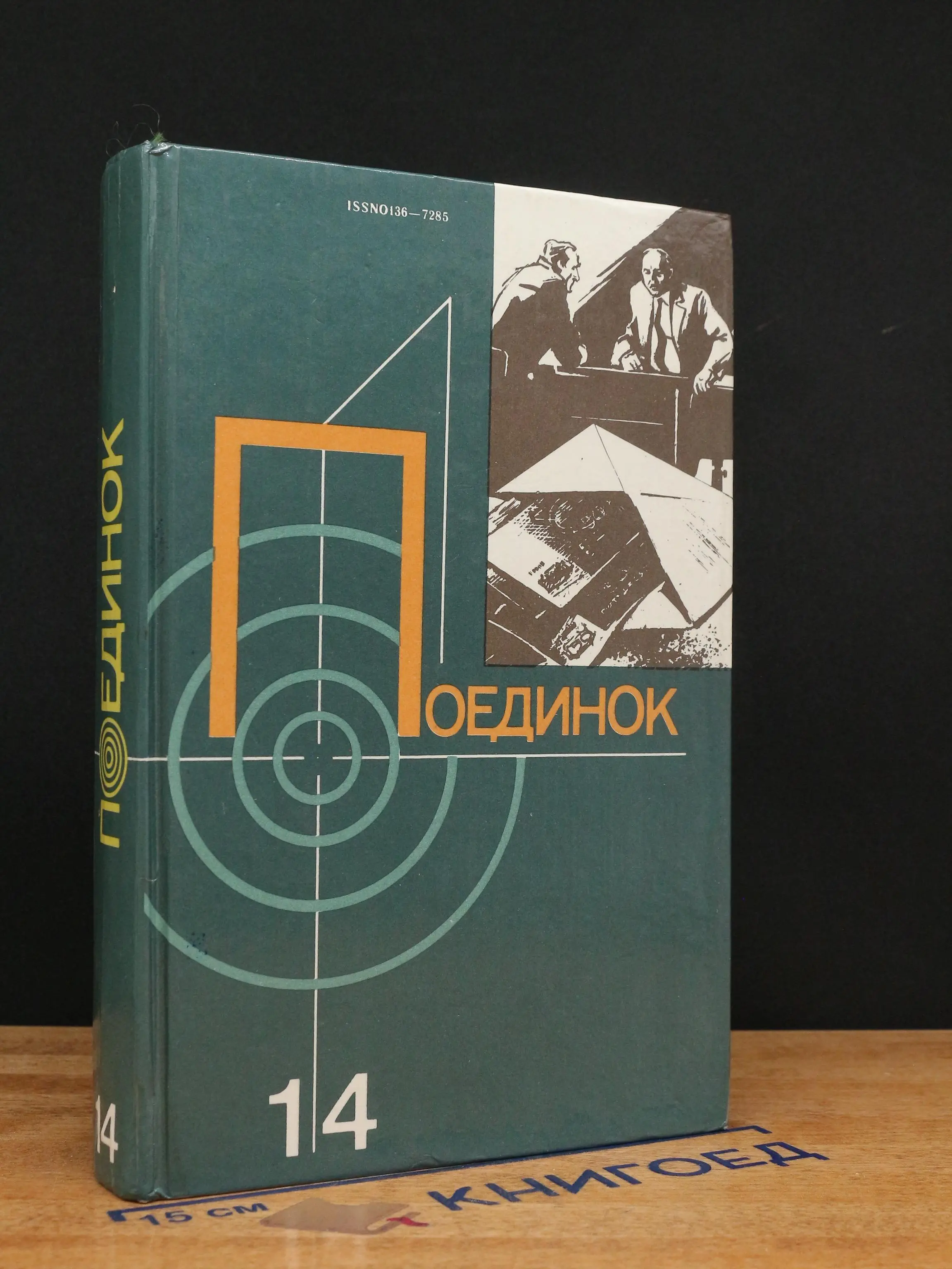 Поединок. Сборник. Выпуск 14