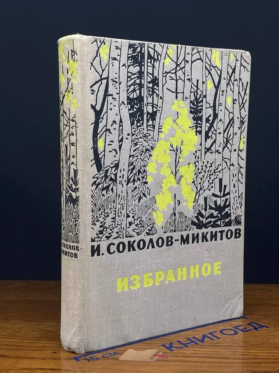 И. Соколов-Микитов. Избранное