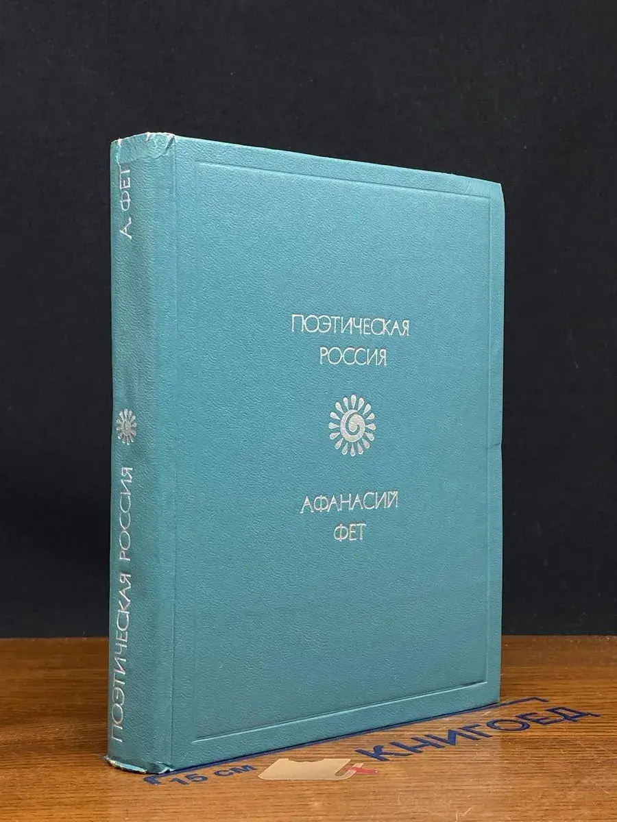 Афанасий Фет. Стихотворения