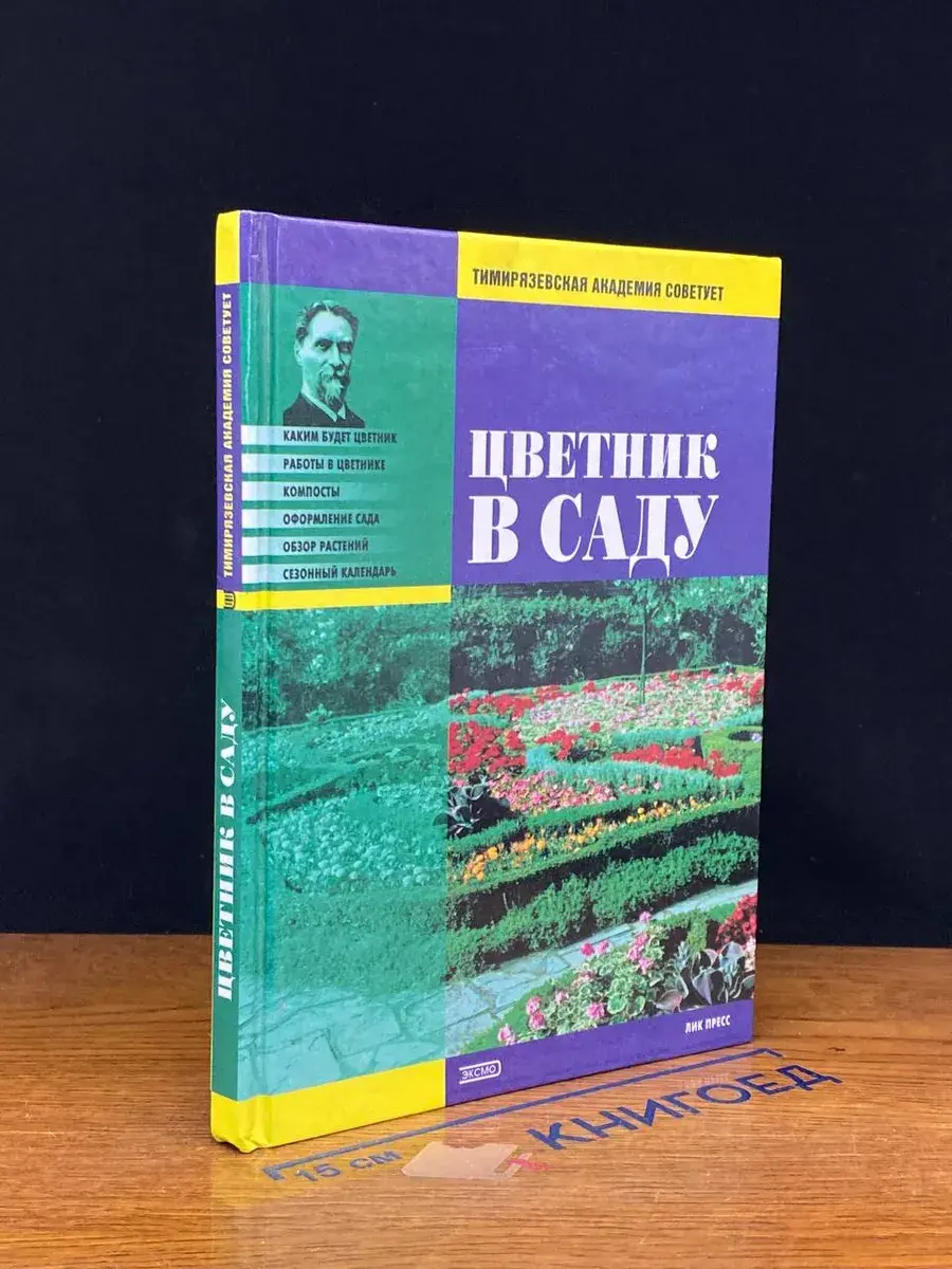 Цветник в саду