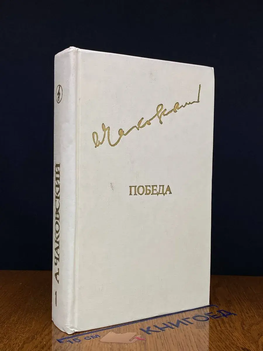 Победа. В 3 книгах. Том 1