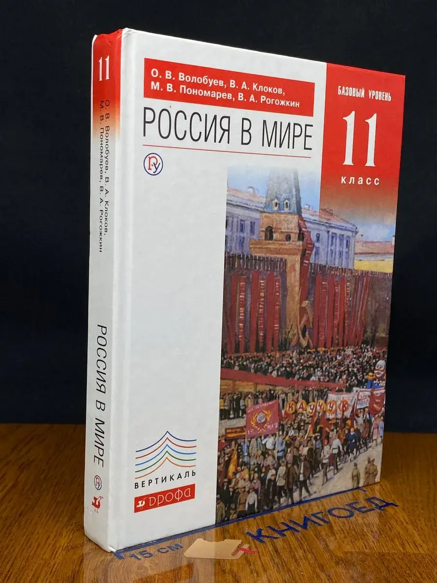 Россия в мире. 11 класс