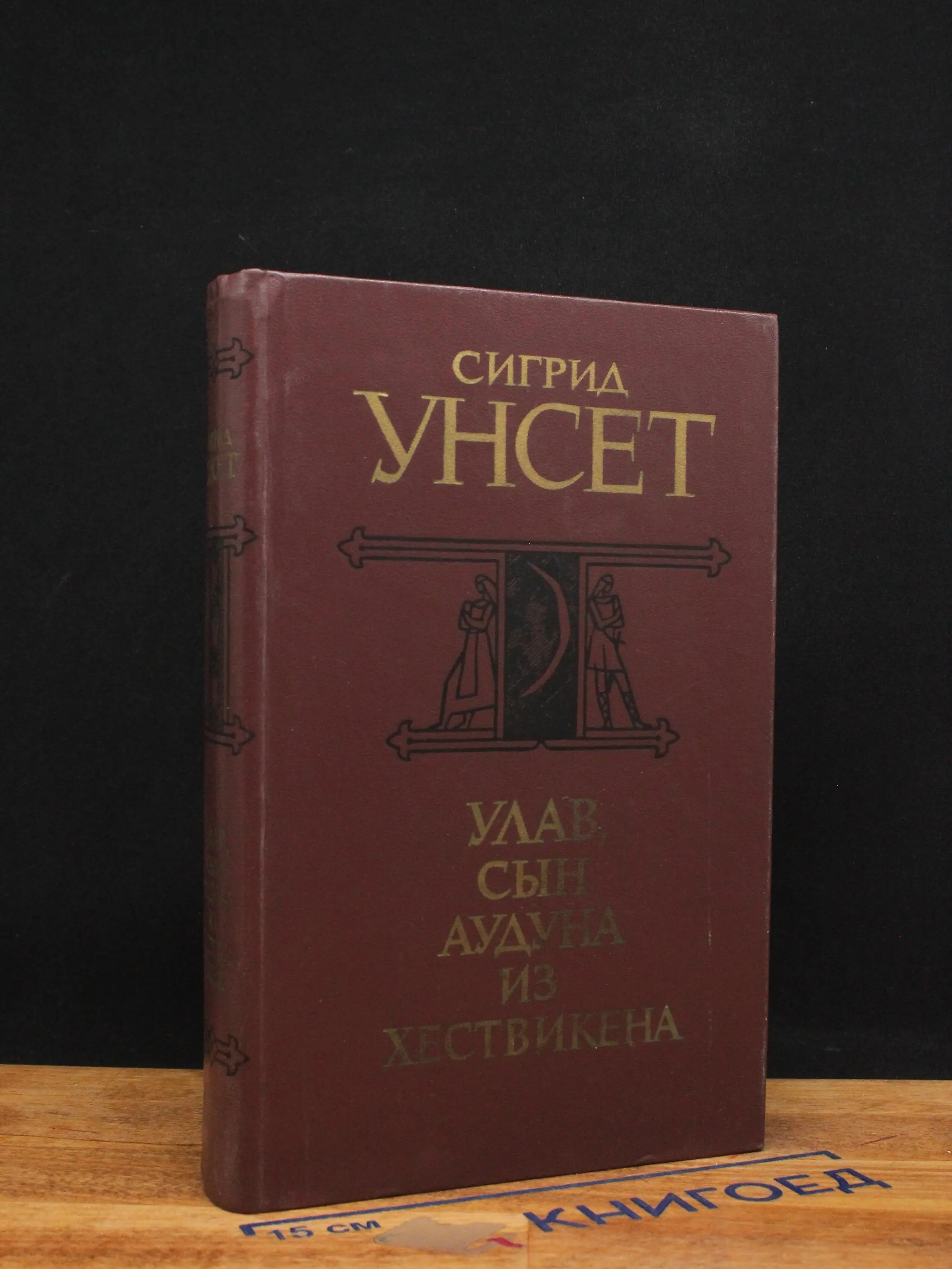 Улав, сын Аудуна из Хествикена