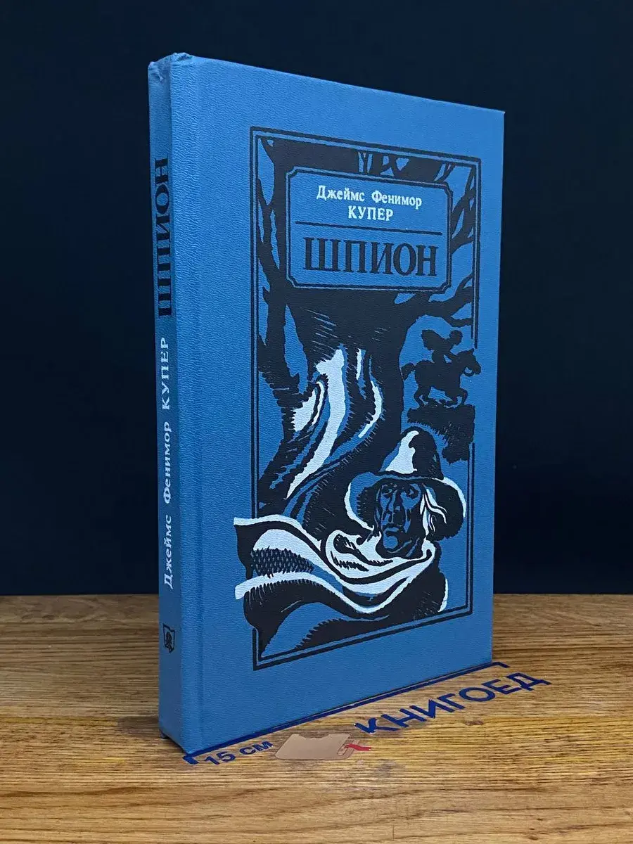 Шпион, или Повесть о нейтральной территории