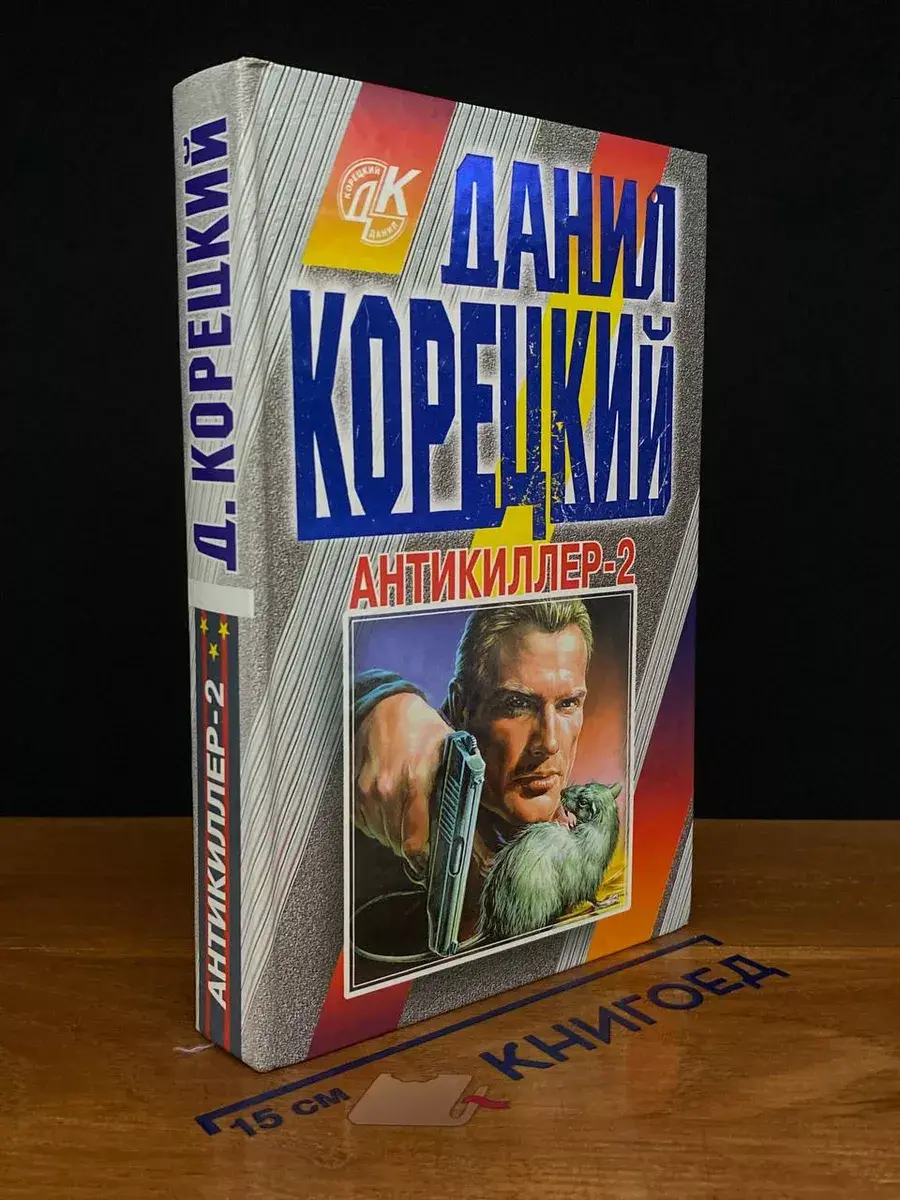 Антикиллер-2