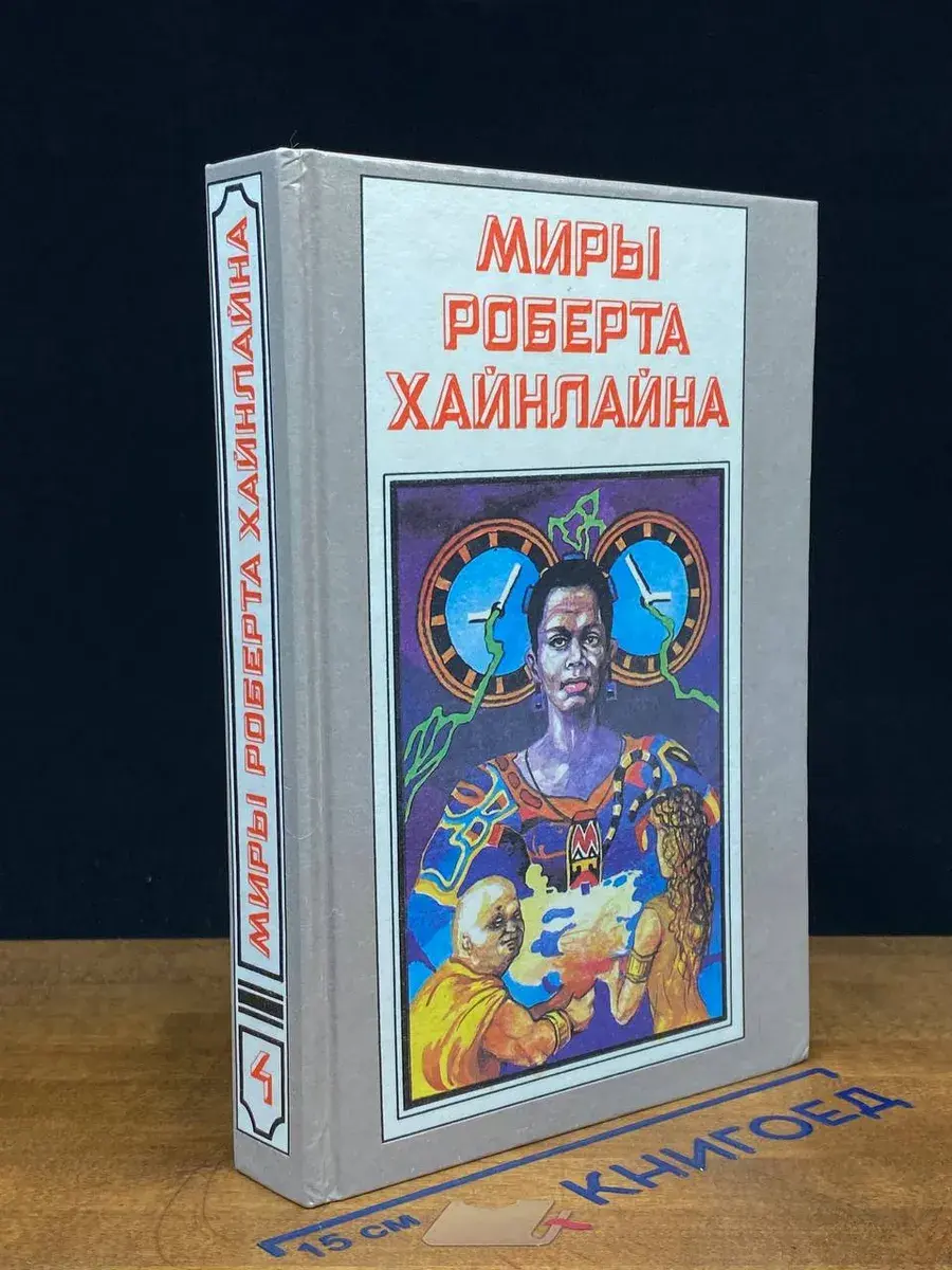 Миры Роберта Хайнлайна. Книга 4