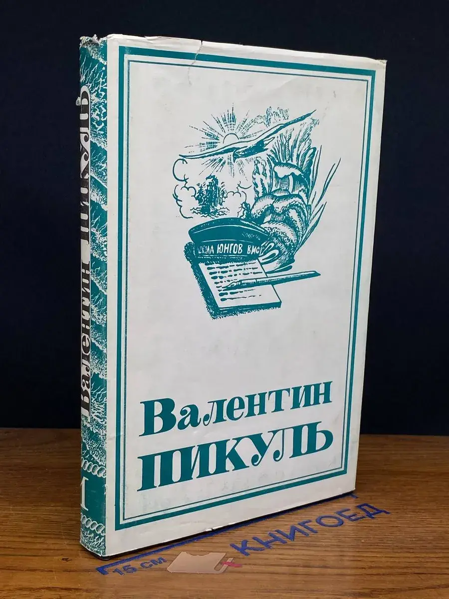 Пикуль. Собрание сочинений. Том 1