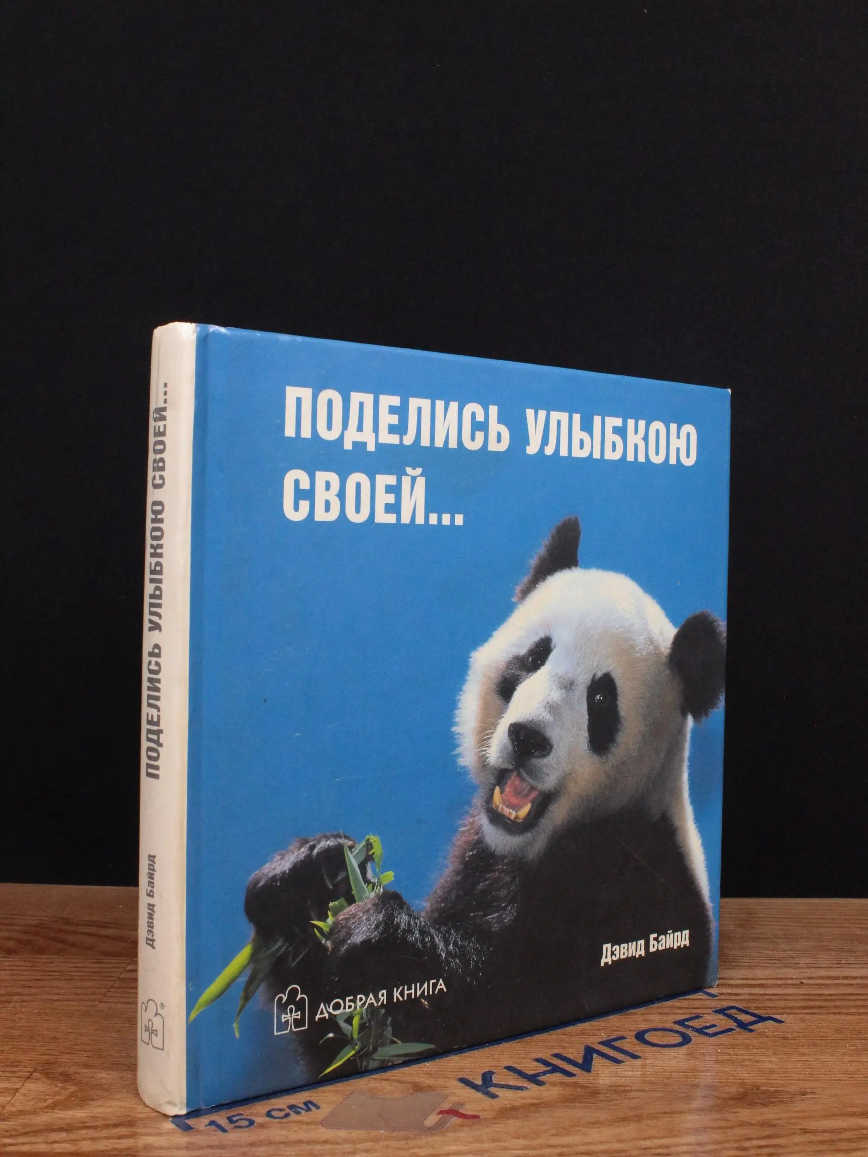 Поделись улыбкою своей..