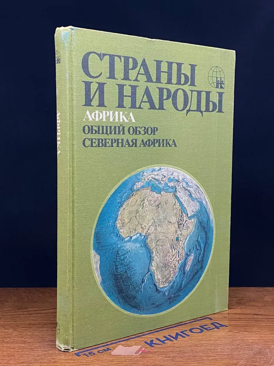 Страны и народы. Африка. Общий обзор. Северная Африка