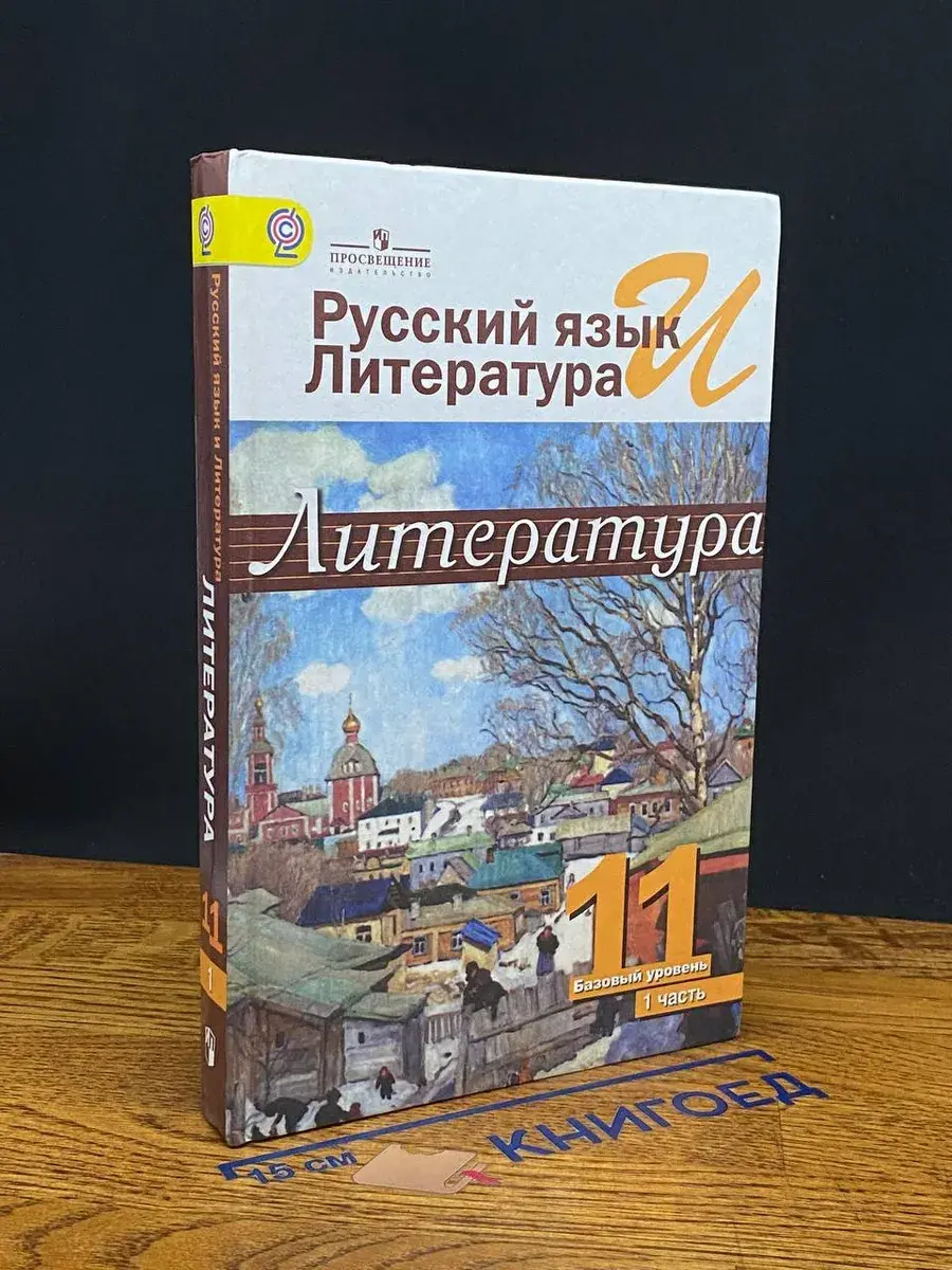 Рус. язык и литер. Литература. 11 класс. 1 часть