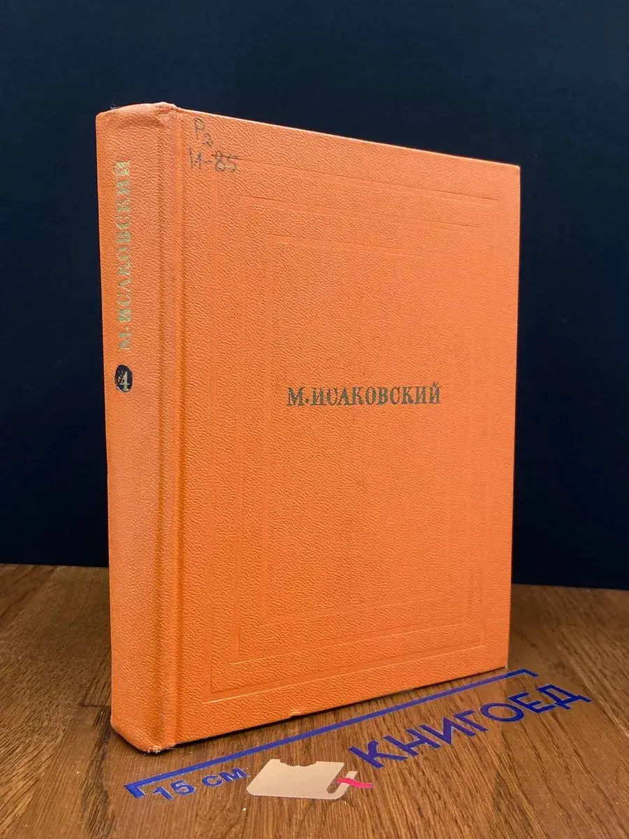 М. Исаковский. Собрание сочинений. Том 4