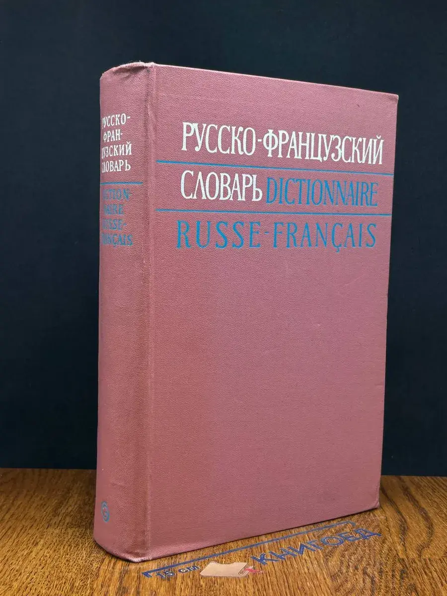 Русско-французский словарь. 50000 слов