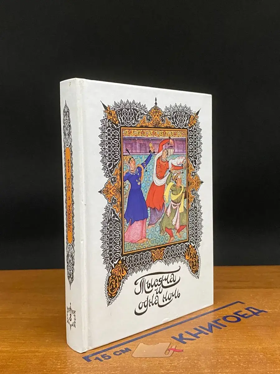 Книга тысячи и одной ночи. Том 8. Ночи 349-434