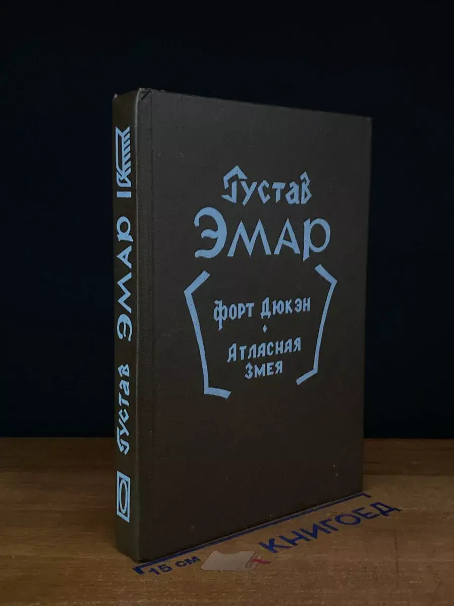 Форт Дюкэн. Атласная Змея