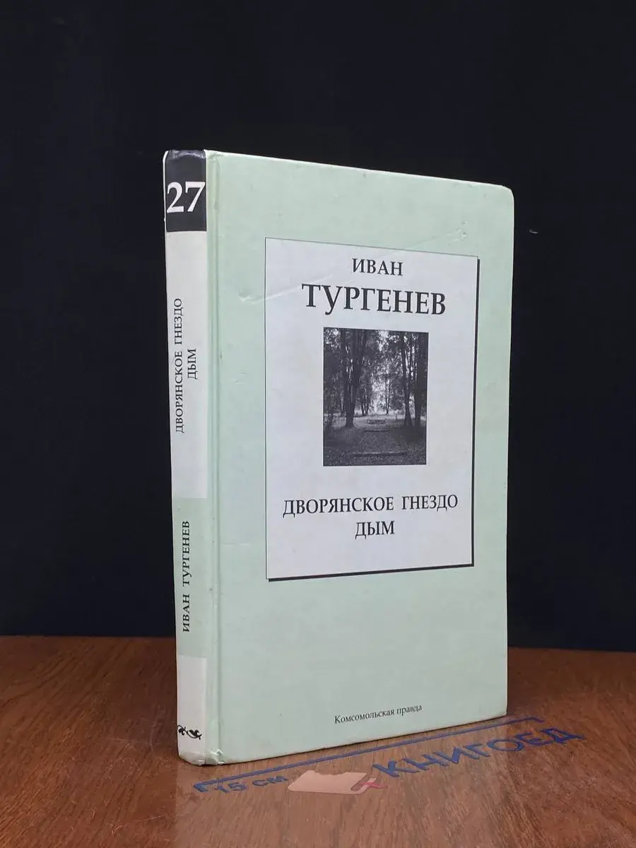 Дворянское гнездо. Дым. Том 27