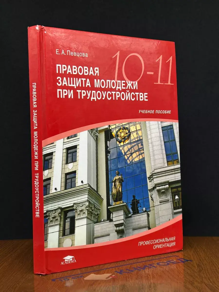Правовая защита молодежи при трудоустройстве