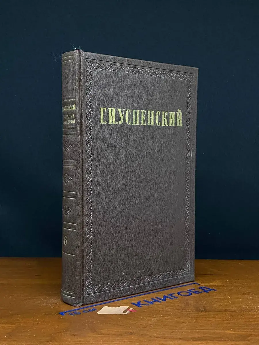 Г. И. Успенский. Собрание сочинений. Том 6