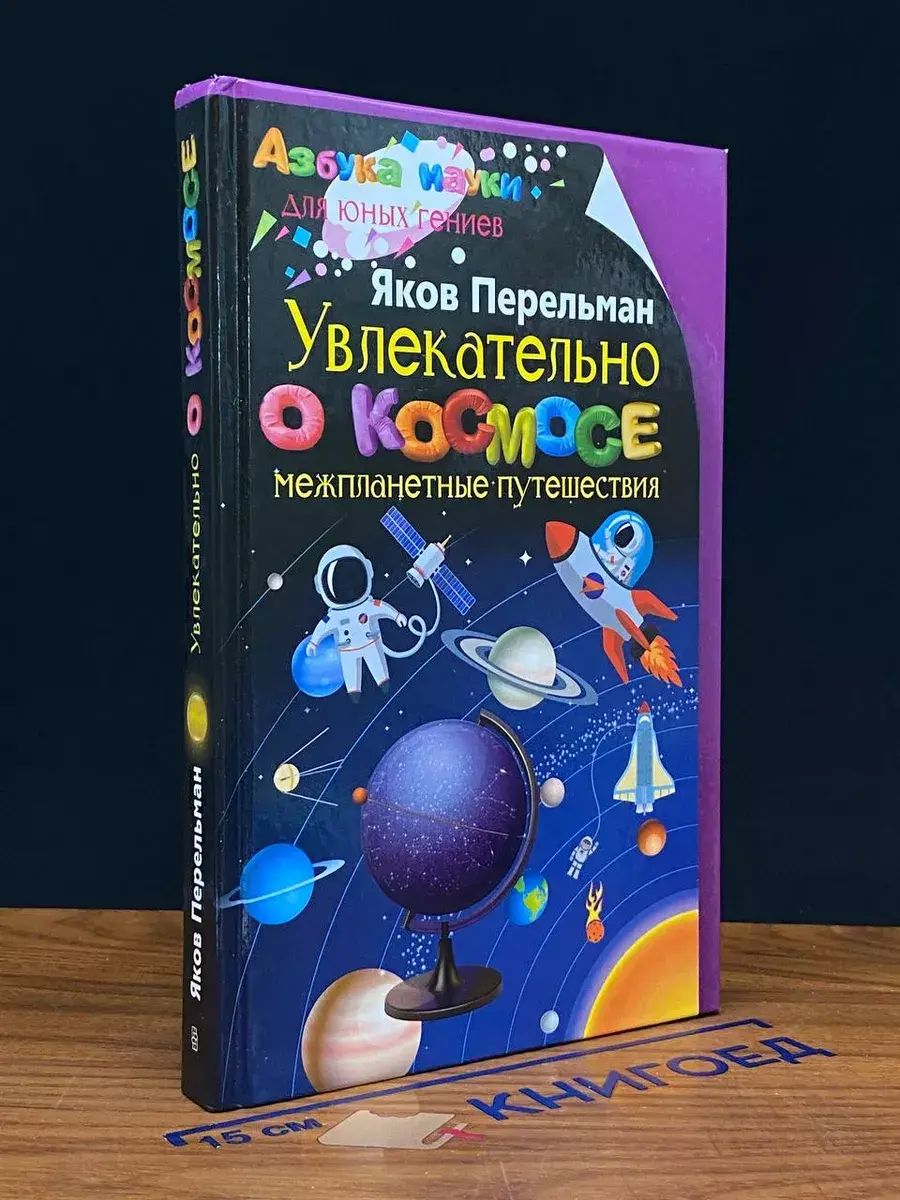 Увлекательно о космосе. Межпланетные путешествия
