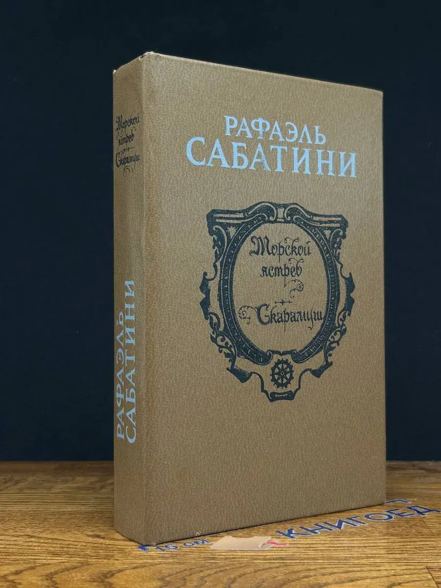 Морской ястреб. Скарамуш