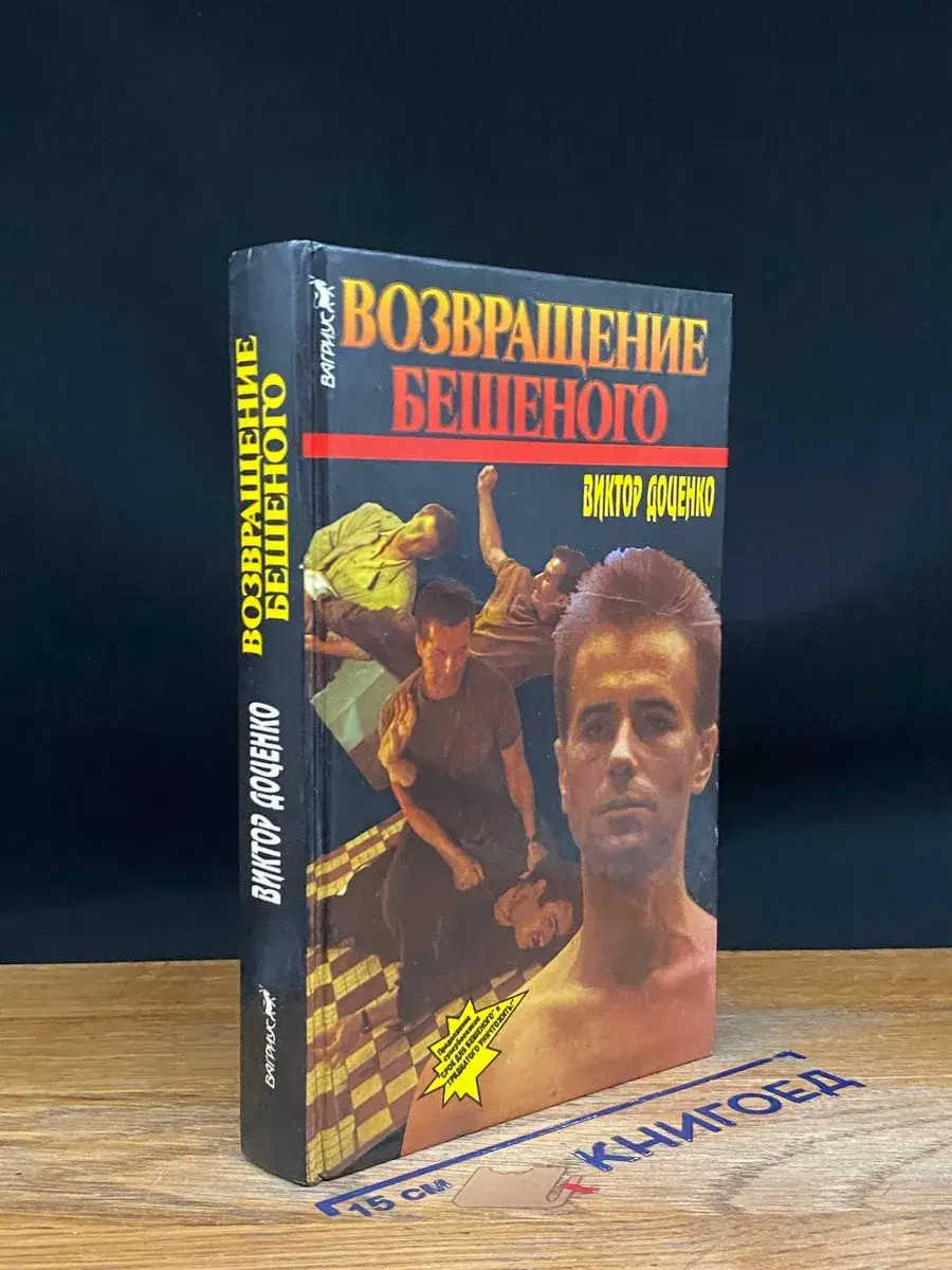 Возвращение Бешеного