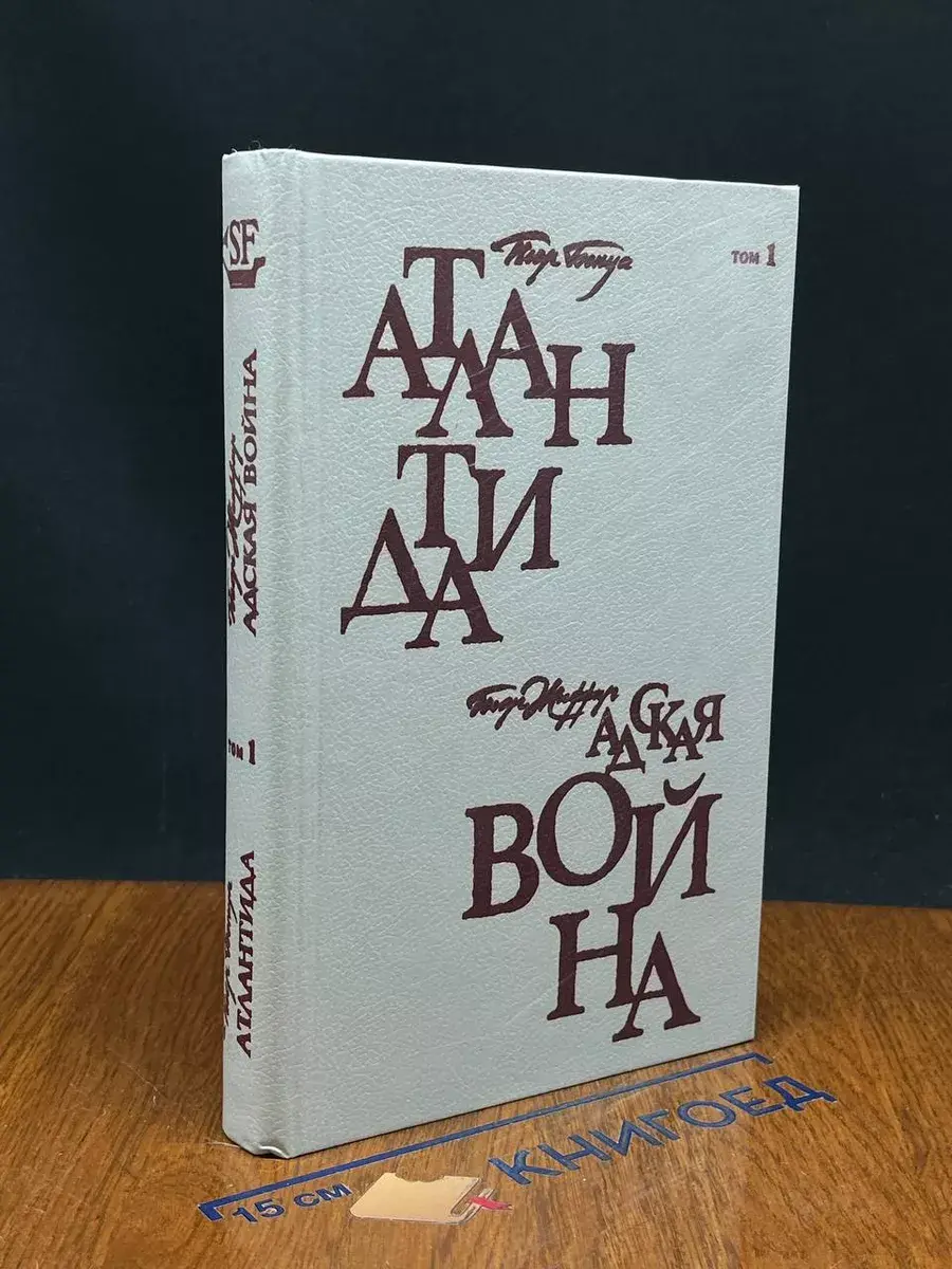 Атлантида. Адская вой. Том 1