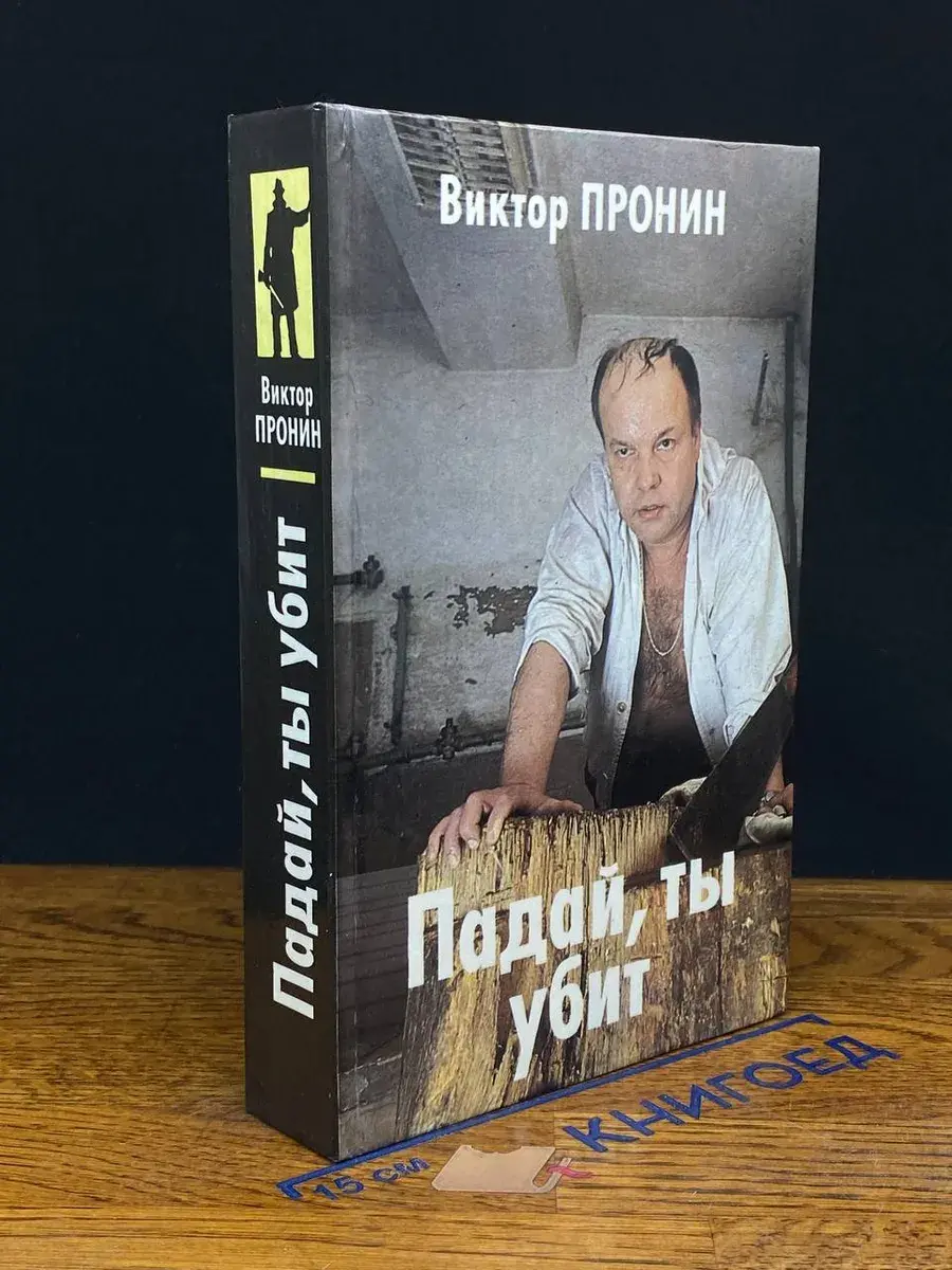 Падай, ты убит