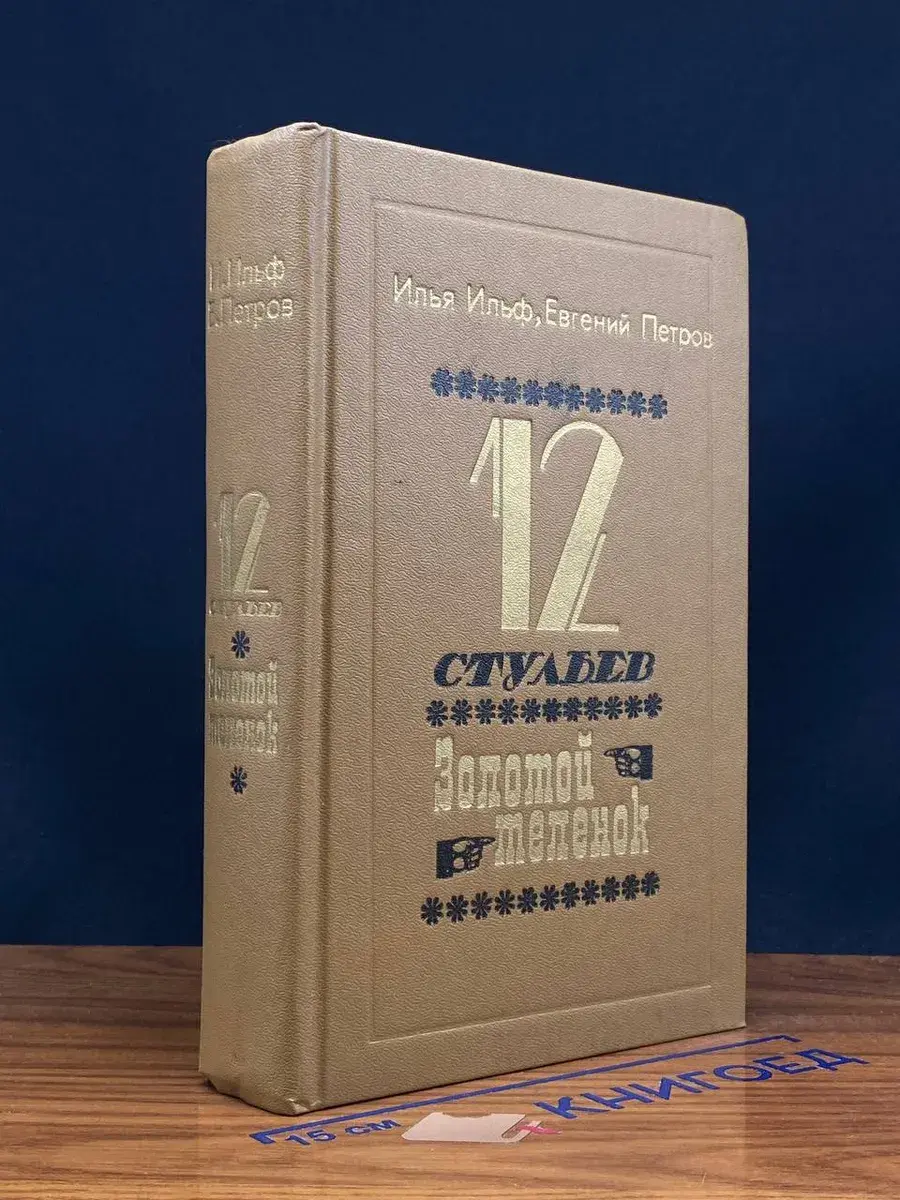 12 стульев. Золотой теленок