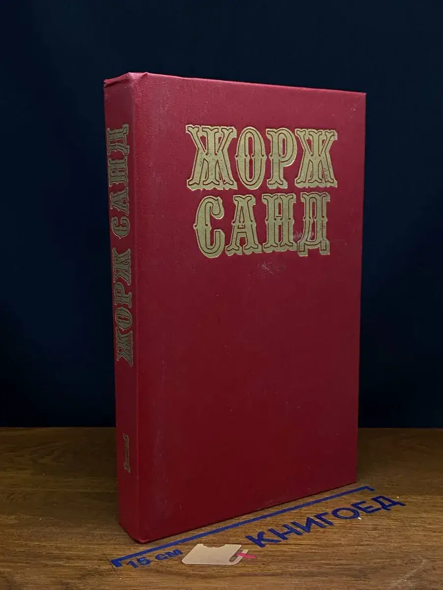 Жорж Санд. Собрание сочинений. Том 1
