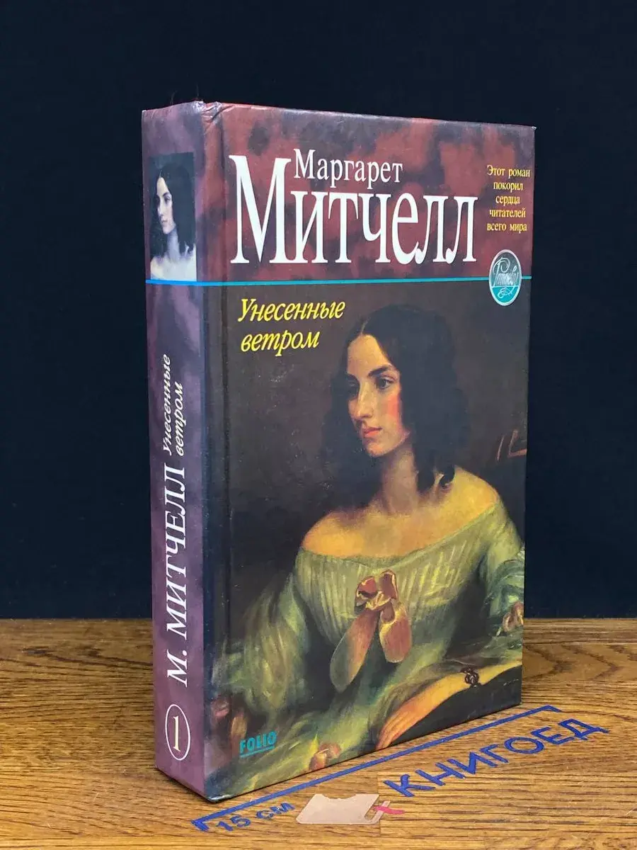 Унесенные ветром. Том 1