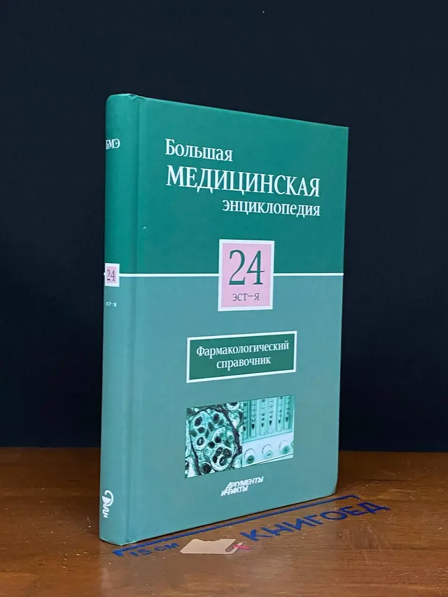 Большая медицинская энциклопедия. Том 24