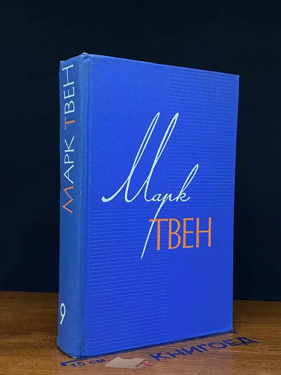 М. Твен. Собрание сочинений. Том 9