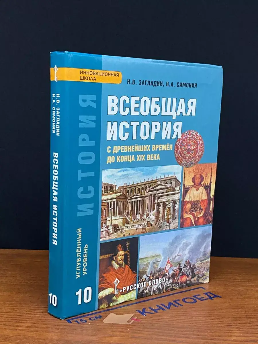 История. Всеобщая история. 10 класс